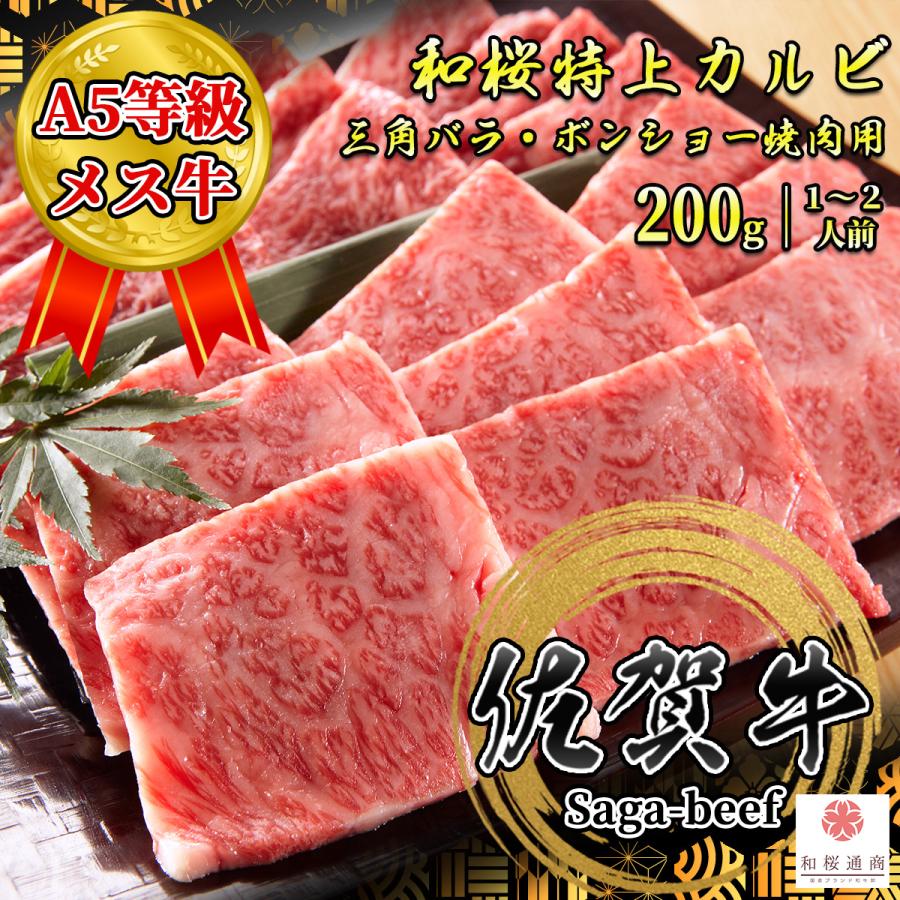 佐賀牛 和桜特上カルビ 200g 1~2名用 焼肉用 黒毛和牛 三角バラ カルビ 条件付き送料無料