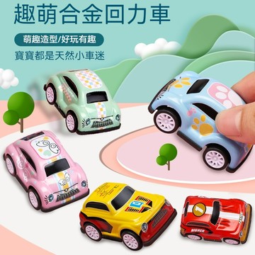 台灣出貨 迴力車 合金小汽車 合金玩具車 兒童玩具車 汽車玩具 玩具車 小台玩具車 小汽車 車子玩具 玩具車組合 車玩具