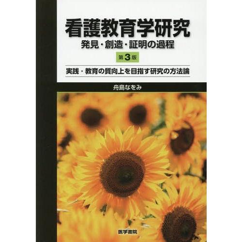 看護教育学研究 発見・創造・証明の過程 第3版 実践・教育の質向上を目指す研究の方法論