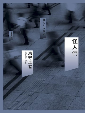 【電子書】怪人們