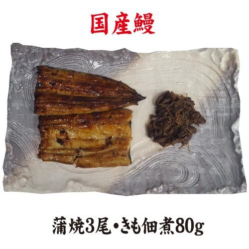 蒲焼・きも佃煮の２種類　手焼き　蒲焼３尾・きも佃煮８０ｇ　送料無料　国産うなぎ　冷蔵クール便