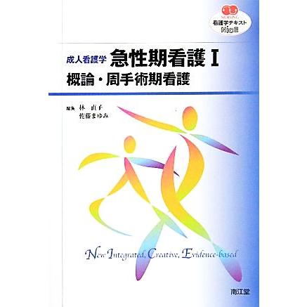 成人看護学　急性期看護(１) 概論・周手術期看護 ＮＵＲＳＩＮＧ　看護学テキストＮｉＣＥ／林直子，佐藤まゆみ