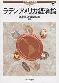 ラテンアメリカ経済論 西島章次 細野昭雄