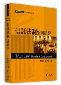 信託法制案例研習 (10版) 李智仁, 張大為 2025 元照出版有限公司