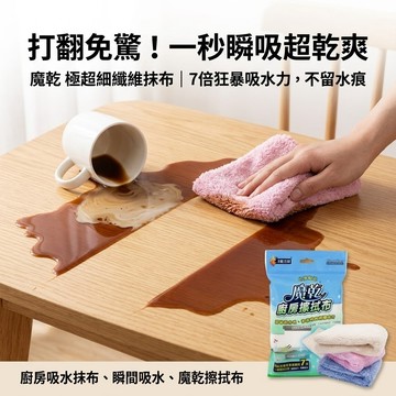 魔乾 超吸水抹布 廚房擦拭布｜7倍吸水力 極超細纖維 30x32cm捷羚商行