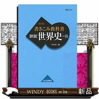 書きこみ教科書詳説世界史改訂版世B310準拠 