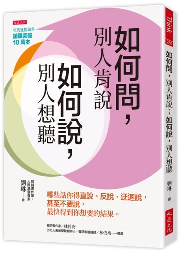如何問，別人肯說；如何說，別人想聽：哪些話你得直說、反說、迂迴說，甚至不要[二手書_良好]