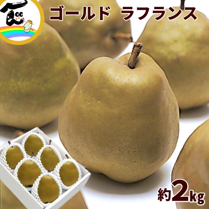 ようなし 洋梨 山形県産 ゴールド・ラ・フランス 秀品 2kg 5〜7個 ギフト お歳暮 フルーツ 送料込