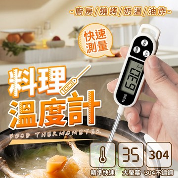 🔥台灣當天出貨🔥 烘焙溫度計 料理溫度計 不銹鋼測溫計 探針式油溫計 電子溫度計 油溫計