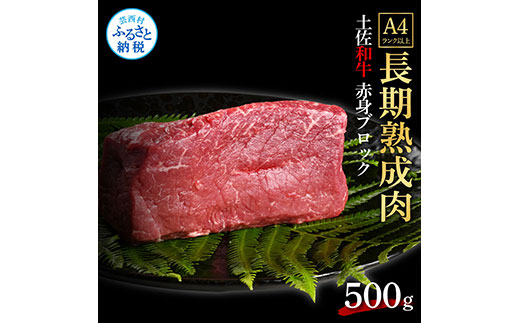 天下味 エイジング工法 熟成肉 土佐和牛 特選赤身ブロック 500g エイジングビーフ 赤身 牛 ブロック 国産 肉 牛肉 和牛 人気 老舗焼肉店 冷凍 新鮮 真空パック 高級 お祝い 高知 高知県 芸西村 故郷納税 22000円 返礼品 贈り物 贈答 ギフト