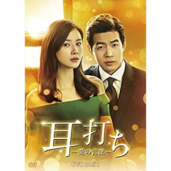 耳打ち~愛の言葉~ DVD-BOX1(中古品)