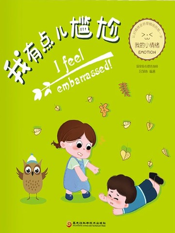 【電子書】我有点儿尴尬（我的小情绪）