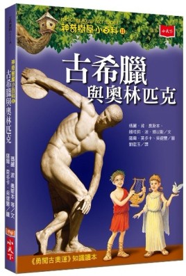 神奇樹屋小百科（11）：古希臘與奧林匹克[二手書_良好]