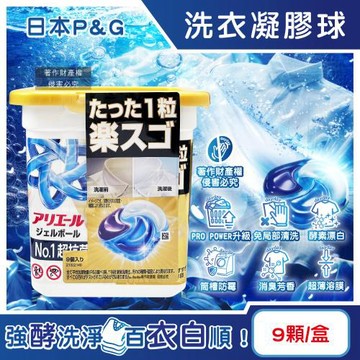 日本P&G-Ariel PRO POWER酵素漂白去污強洗淨力洗衣球9顆/金盒(去漬消臭洗衣凝膠球補充包,筒槽防霉洗衣膠囊)