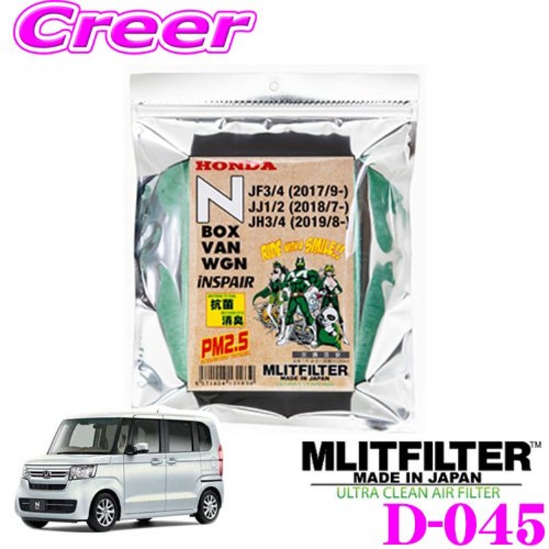 在庫あり即納!!】MLITFILTER エムリットフィルター D-045 ホンダ JF3 JF4 N-BOX / JJ1 JJ2 N-VAN用  エアコンフィルター 花粉やPM2.5を除去して抗菌・防臭 通販 LINEポイント最大0.5%GET | LINEショッピング