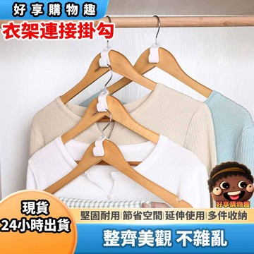 【隔日到貨】衣架連接掛勾 衣架 衣服收納 衣櫃收納 衣櫃 掛勾 掛鉤 掛鈎 包包收納 收納 好享購物趣
