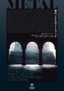 現代メタルガイドブック 和田信一郎 清家咲乃 村田恭基