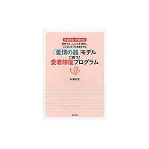 愛情の器 モデルに基づく愛着修復プログラム 発達障害・愛着障害 現場で正しくこどもを理解し,こどもに合った支援をする