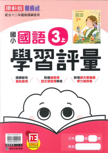 康軒版-國小3上-評量-國語-114學年適用