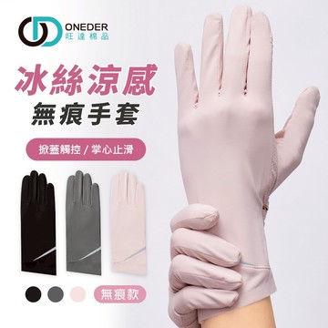 冰絲涼感無痕手套 冰絲涼感防曬手套  UV透氣手套 防紫外線 【旺達棉品】GK-HW116