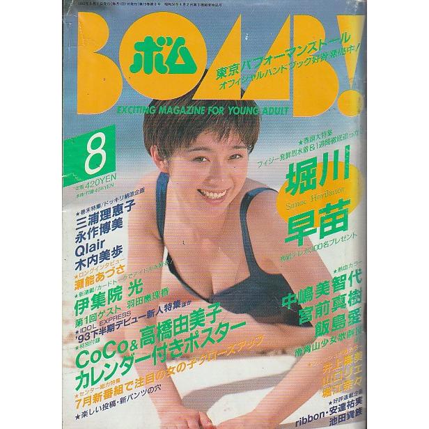 BOMB！　1993年8月号　ボム　雑誌