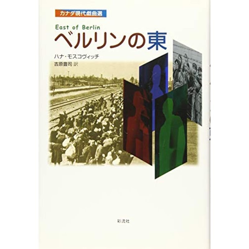 ベルリンの東 (カナダ現代戯曲選)