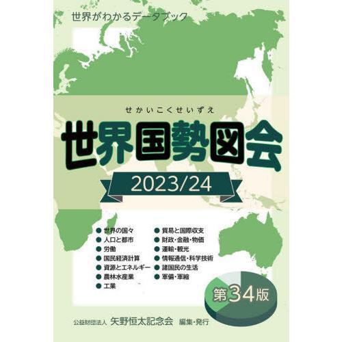 世界国勢図会 世界がわかるデータブック