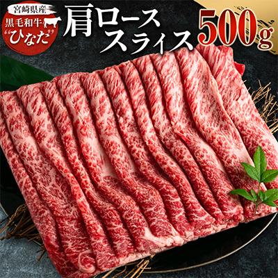 ふるさと納税 新富町 黒毛和牛ひなた　肩ローススライス　500g