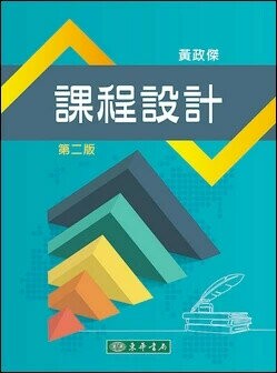課程設計 2/e 黃政傑 2024 東華書局