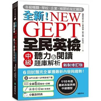 NEW GEPT全新全民英檢中級聽力&閱讀題庫解析【新制修訂版】:110年起最新改版英檢中級題型!6回試題完全掌握最新內容與趨勢!(附聽力測驗MP3+音檔下載連結QR碼)  國際語言中心委員會，郭文興，許秀芬 2021 國際學村