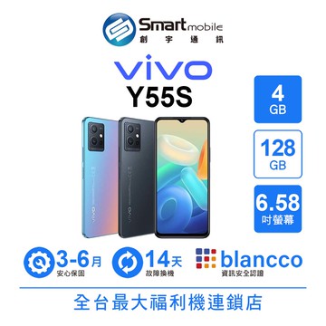 vivo Y55s 4+128GB 6.58吋 5G雙卡雙待 NFC 側面指紋辨識【創宇通訊│福利品】