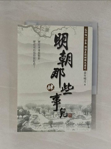 【書寶二手書T1／一般小說_YDH】明朝那些事兒(肆)_當年明月