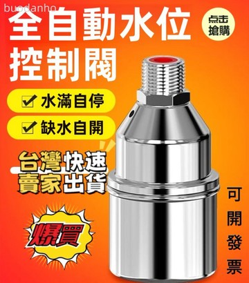 〈台灣 極出貨〉全自動水位控制閥 水滿自停閥 不銹鋼浮球閥 不鏽鋼304浮球閥停閥水滿自停全自動水位控制器水塔開關水閥