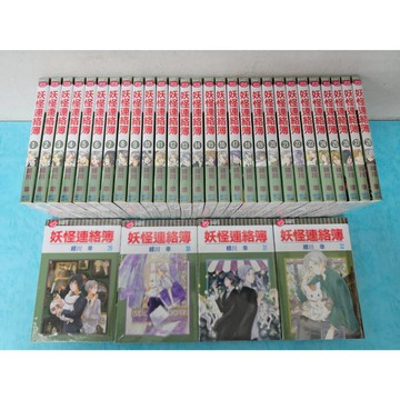 【樂辰書店】妖怪連絡簿 1-32  綠川幸/著  _東立出版(全新未拆封)