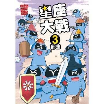 星座大戰3部曲_Readmoo 讀墨電子書