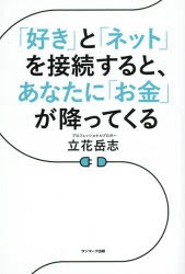 好き と ネット を接続すると,あなたに お金 が降ってくる