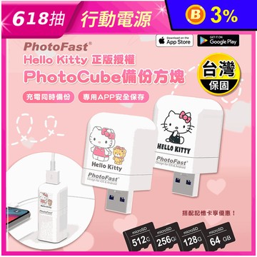 Photofast PhotoCube Hello Kitty 手機自動備份方塊