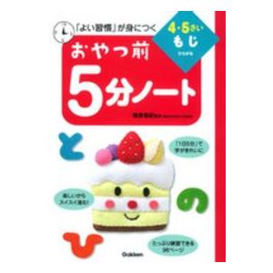 おやつ前5分ノート 4・5さいもじ ひらがな よい習慣 が身につく