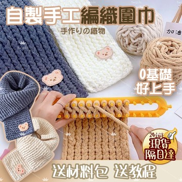 🔥台灣現貨🔥 小熊圍巾 自織圍巾毛綫手工diy 粗毛綫團送男女友禮物 冰條綫小熊編織材料包 初學者手工編織