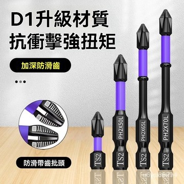 🔥臺灣出貨24H🔥鎢鋼衝擊防滑批頭超硬十字電動批頭高硬度手電鑽強磁性風批頭套裝hhfoof11233