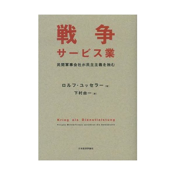 戦争サービス業 民間軍事会社が民主主義を蝕む