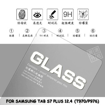 【嚴選外框】 三星 TAB S7 PLUS 12.4 T970 通用 T976 平板 玻璃貼 鋼化膜 9H 2.5D