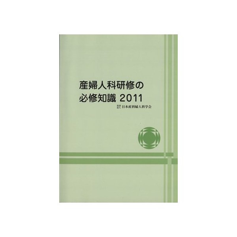 産婦人科研修の必修知識(２０１１)／メディカル | LINEショッピング