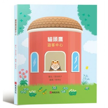 全新 / 貓頭鷹遊客中心（失物招領所系列作品，亞馬遜讀者5顆星推薦，法國年度最佳書籍獎得主，「好書大家讀」入選推薦） / 布克300 Q080