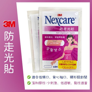 3M Nexcare 防走光貼