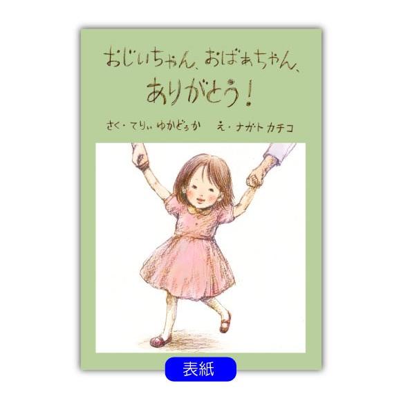 おじいちゃん 祖父 誕生日プレゼント 絵本 60代 70代 80代 名入れ 名前入り  世界に1冊 オリジナル絵本 おじいちゃんおばあちゃんありがとう