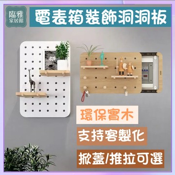 台灣出貨免運 電表箱 配電箱裝飾 電箱裝飾 電錶箱裝飾 變電箱裝飾 洞洞板 牆壁裝飾