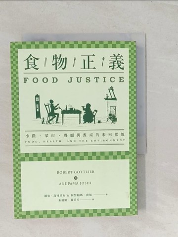 【書寶二手書T1／社會_TBD】食物正義：小農，菜市，餐廳與餐桌的未來樣貌_羅伯‧高特里布, 阿努帕瑪‧喬旭,  蘇采禾, 朱道凱