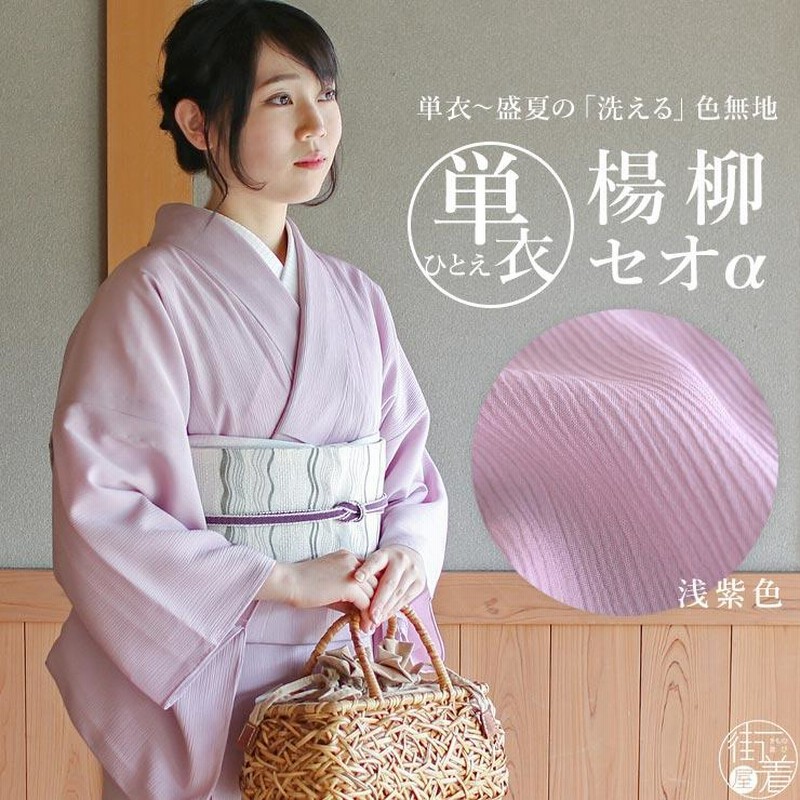 人気商品] 着物 単衣 色無地 楊柳セオα 浅紫色 M L 洗える着物