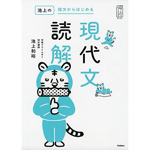 池上の短文からはじめる現代文読解 (大学受験プライムゼミブックス)